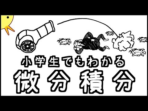小学生でもわかる微分積分