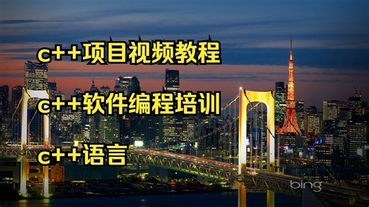 c++项目视频教程 c++软件编程培训 c++语言 map教程