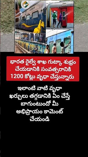 గుట్కా శుభ్రం చేయడానికి 1200 కోట్లు వృధా#Bharat railway shakha#telugu #motivation