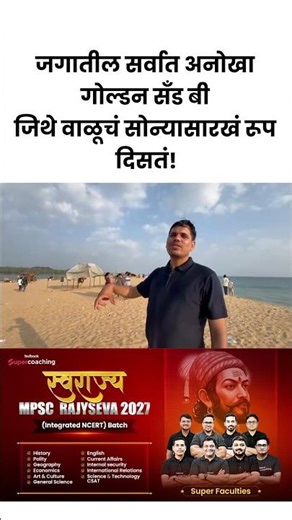 MPSC 2026 Rajyaseva Prelims & Mains | Golden Sand Beach & Map Based Geography #mpsc #shorts