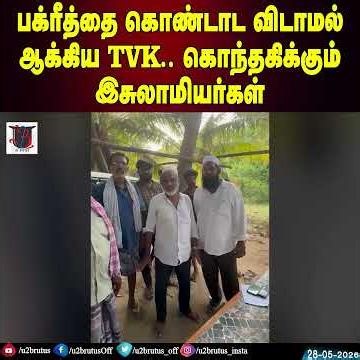 பக்ரீத்தை கொண்டாட விடாமல் ஆக்கிய TVK.. கொந்தகிக்கும் இசுலாமியர்கள்| U2 Brutus