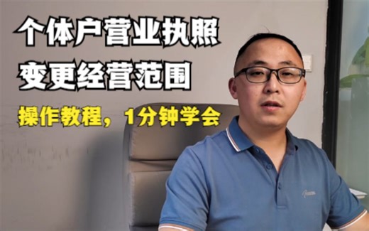 个体户营业执照变更经营范围，网上操作教程，1分钟学会