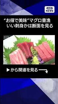 [News] Bumper Tuna Harvest: How to Choose Delicious and Affordable Sashimi? Saku Shape... Triangl...
