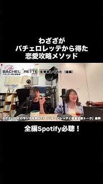 医者2人でバチェロレッテ考察しました！(完結編)わざざがバチェロレッテをみて謎メソッドに辿り着きました。#バチェロレッテ #医者 #podcast #恋愛