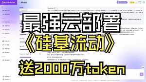 DeepSeek 硅基流动本地部署：从零开始搭建你的 AI 引擎