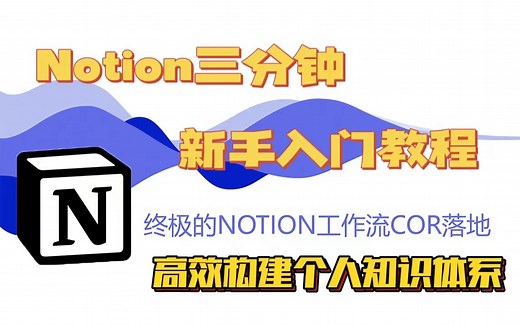 Notion三分钟新手入门教程 | 如何实现超高效个人知识体系搭建 | 终极工作流COR在NOTION中实践