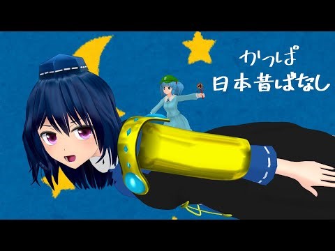 Kappa: A Japanese Folktale (touhou MMD)