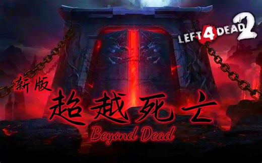 【求生之路2】史诗级三方多特噩梦地图新版【超越死亡】Beyond Dead 领衔八人团队 激情献上~_求生之路2_游戏实况