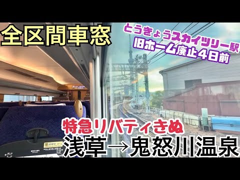 【全区間車窓】浅草→鬼怒川温泉《特急リバティきぬ》