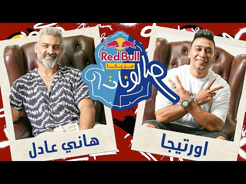 ‪@HanyAdelOfficial‬ & ‪@Ortegaofficiall‬ | الحلقة ال١٣ من ريد بُل مزيكا صالونات الموسم التالت