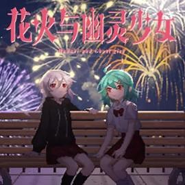 花火与幽灵少女 - Hanabi and Ghost girl for Android/iOS - TapTap