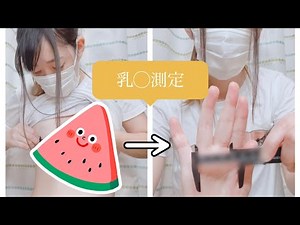 貧乳女子の乳◯のサイズを測定してみたら・・・