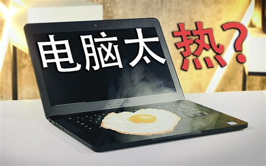 电脑太热？教你一招瞬间降温，包学包会！