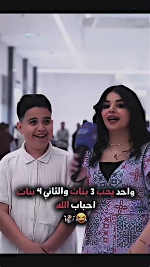 ذوله احباب الله وهيج 😂😂 #اكسبلور #بغداد #لايك #الشعب_الصيني_ماله_حل #تيك_توك #اشتراك #العراق #ترند