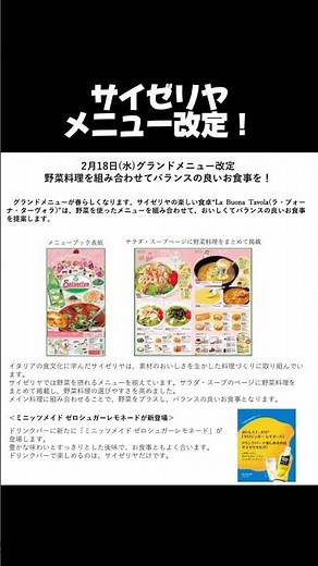 ついに来た！2/18(水)サイゼリヤメニュー改定！ #サイゼ #サイゼリヤ #グルメ #japanesefood