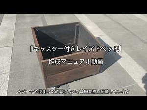 キャスター付きレイズドベッド作成マニュアル動画