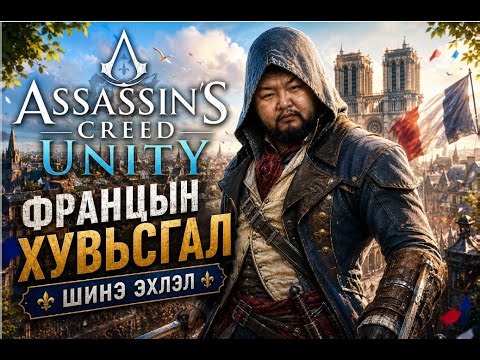 💀 БИ ASSASSIN-УУДААС УРВАСАН... | Assassin’s Creed Rogue #1,0