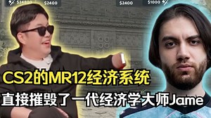 马西西聊CS2的MR12经济系统，直接摧毁了一代经济学大师Jame，好多回合现在强起了