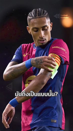 Football Rewinder on Instagram: "ทำไมกัปตันบาร์ซ่าใส่ ‘สองปลอกแขน’ ใน UCL? 🟨🟥💪 #Barcelona #FCBarcelona #UCL #ChampionsLeague #Captain #Armband #Senyera #Catalonia #Cultura #UEFA #Respect #NoToRacism #LaLiga #JohanCruyff #FootballHistory #นักฟุตบอล #คลิปบอล #คลิปฟุตบอล #คุณรู้หรือไม่ #บอลนอก #ผลบอลวันนี้ #วิเคราะห์บอลวันนี้ #football #footballclip #Reels #Viral #Didyouknow #footballrewinder #ฟุตบอลรีไวด์เดอร์ #ฟุตบอลกรอกลับ (⚽ พาคุณย้อนไปในเรื่องราวฟุตบอล ❤️)"