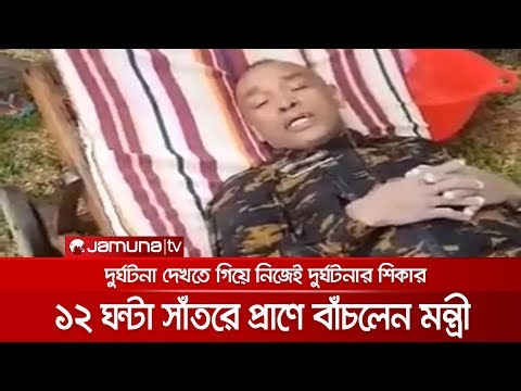 সাগরে বিধ্বস্ত হেলিকপ্টার; ১২ ঘণ্টা সাঁতরে প্রাণে বাঁচলেন মন্ত্রী | Minister Survive