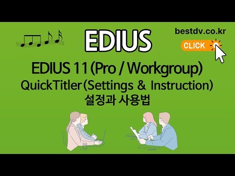 EDIUS 11 (Pro / Workgroup) QuickTitler (Settings & Instruction) 설정과 사용법