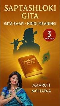Saptashloki Gita | Gita Saar with Hindi Meaning | Bhagavad Gita in 3 Minutes | Maaruti Mohataa