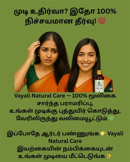 🌿 Vayali Natural Care – Herbal Hair Oil (Traditional Boil & Filter Method) இந்த எண்ணெய் Traditional Boil & Filter Method-ல் தயாரிக்கப்பட்டது. Scalp-க்கு தேவையான core nutrients நேரடியாக சேரும் வகையில் வடிவமைக்கப்பட்டுள்ளது. ⭐ 5 முக்கிய மூலிகைகள் (Main Ingredients) Amla (நெல்லி) – Strength shine Bhringraj (கருஞ்சிறுக்கு) – Growth support Hibiscus (செம்பருத்தி) – Root nourishment Fenugreek (வெந்தயம்) – Dandruff control Neem (வேப்பு) – Scalp purification 🌿 Plus 20 Secret Herbs (Formula Protected) 