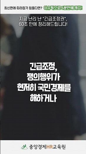 지금 난리 난 긴급조정권, 60초 만에 정리해드립니다 #노동법 #노무관리 #인사노무