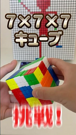 【挑戦！】ルービックキューブ 揃えてみた 7×7×7編！Challenge 7x7x7 Rubik's Cube! ASolver VS 小学生 ！