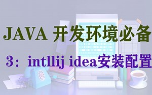 java集成开发环境intllij idea安装配置