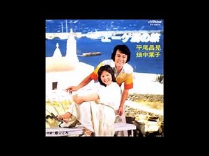 エーゲ海の旅/平尾昌晃・畑中葉子