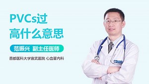 PVCs过高什么意思-有来医生