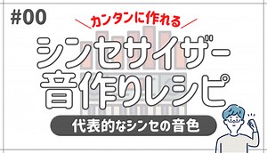 シンセサイザーで音色を作ろう 〜#１ シンセの代表的な音色〜