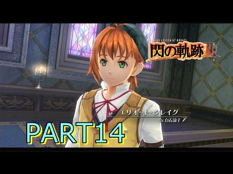 【閃の軌跡Ⅲ】エリオットとの再会 ♯14