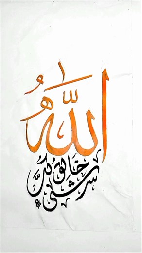 Allah | Name Arabic Calligraphy with Qalam #arabicart #shorts