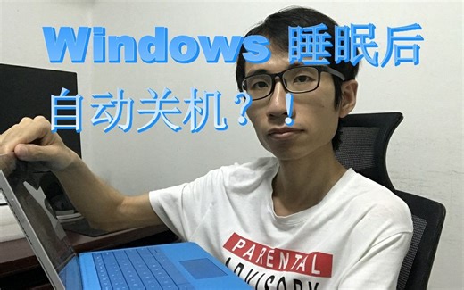 Windows 10 笔记本、Surface 睡眠后自动关机怎么办？