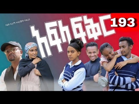 አፍላ ፍቅር 193 - School /ስኩል ላይፍ/