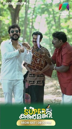 രംഗണ്ണൻ style -ൽ വരുൺ😎 | #superkanmani #mazhavilmanorama #bts