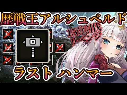 【モンハンワイルズ】 最終回ハンマー編！歴戦王アルシュベルド全武器１５分切りを目指す！残り1武器…！【MHWilds/モンハンワイルズ60fps】雑談