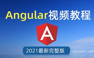 2021最新前端框架Angular完整版教程 （零基础入门到精通，快速掌握）Web前端 【附视频课件+源码】