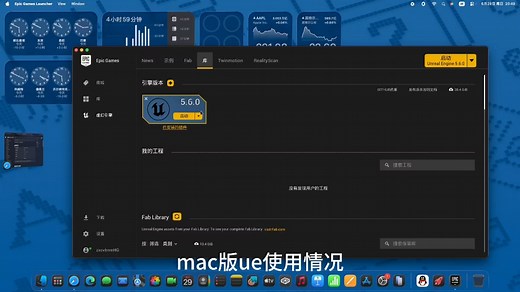 mac版ue使用情况