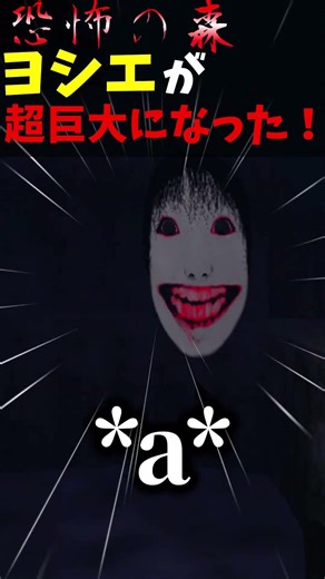 【ゆっくり実況】ヨシエを超巨大にしたら終わったww【恐怖の森】#恐怖の森 #ホラゲー #shorts