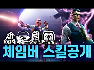 발로란트 신규 요원 체임버 공개 & 모든 스킬 + 소개 트레일러 | R&B 구미호 요괴