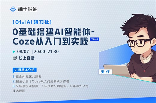 掘金「AI研习社」Vol.1：0基础搭建AI智能体- Coze从入门到实践