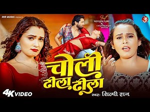 #video - चोली ढीला ढीला | #Shilpi Raj | #Neelam Giri | Choli Dhila Dhila | New Bhojpuri Song 2025