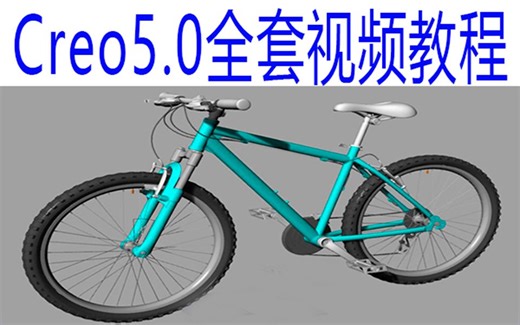 creo全套视频教程