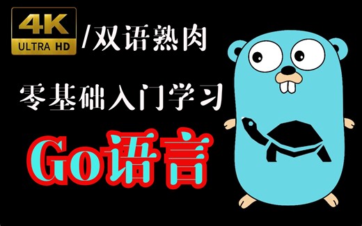 零基础入门学习Go开发【😚连载中】
