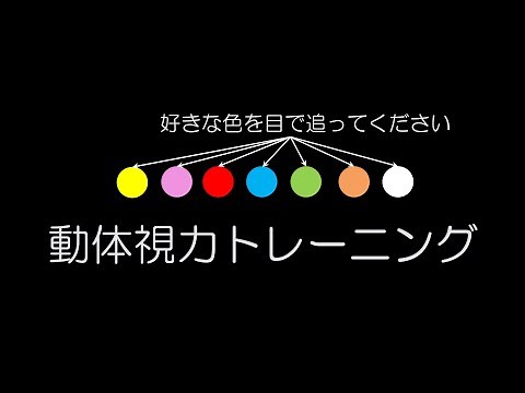 動体視力トレーニング / 好きな色を目で追ってください / 野球、テニス、卓球などのスポーツに！/ DJ BENGAKU