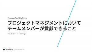 プロジェクトマネジメントにおいてチームメンバーが貢献できること / Team Contribution in Projects