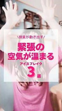 緊張の空気が温まる！アイスブレイク３選 #話し方 #話し方講座 #アイスブレイク